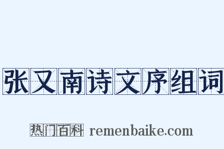 张又南诗文序组词是什么意思的图片